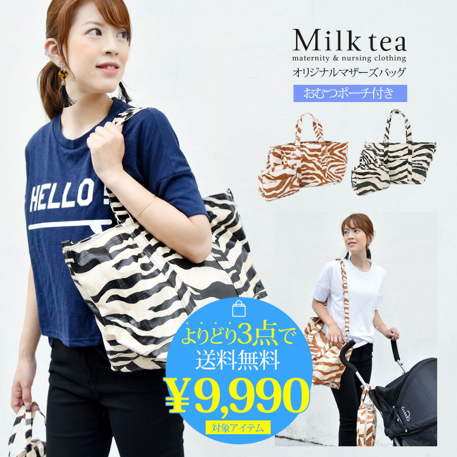 楽天市場】【3点まとめて9990円対象】 ＜マザーズバッグ＞Milk tea