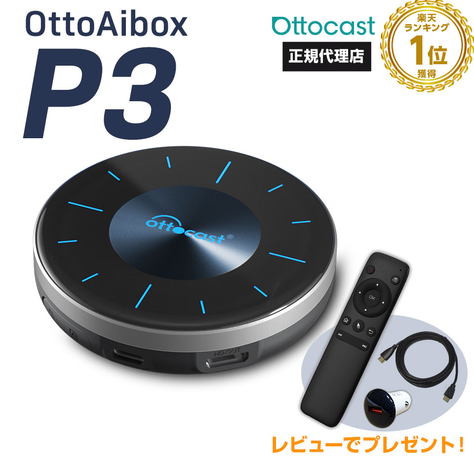 楽天市場】【正規代理店】オットキャスト ottocast Otto Aibox P3 カー