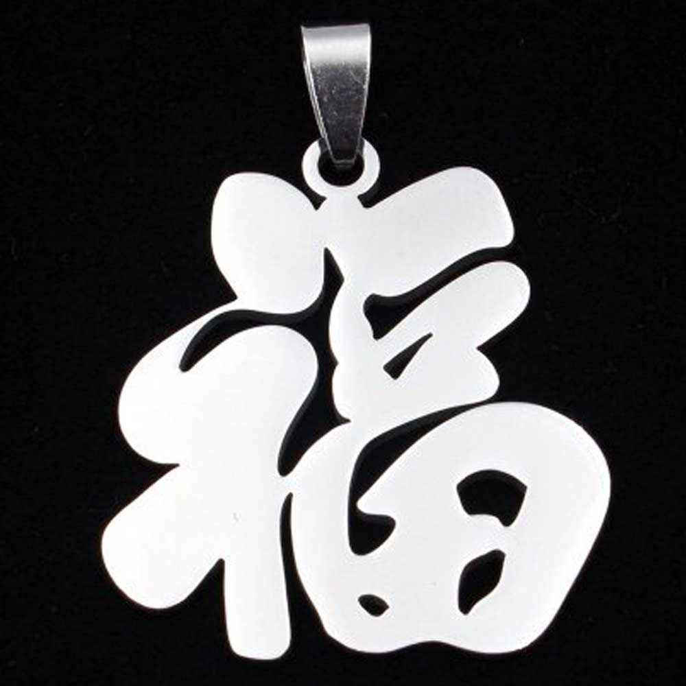 楽天市場】[サージカルステンレス316L ペンダントトップ] 漢字 「 福