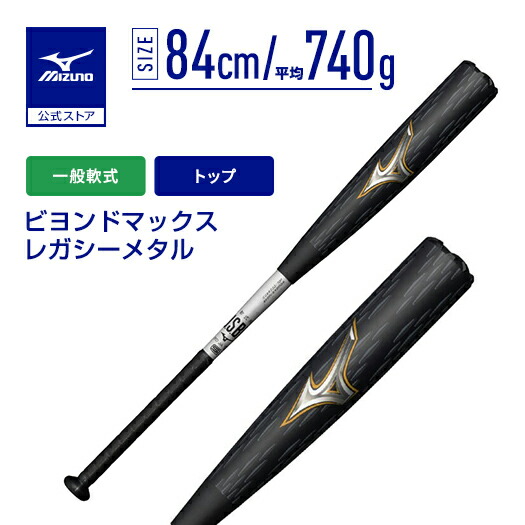 ミズノ ビヨンドマックスレガシーメタルトップ 1CJBR20084 (野球バット