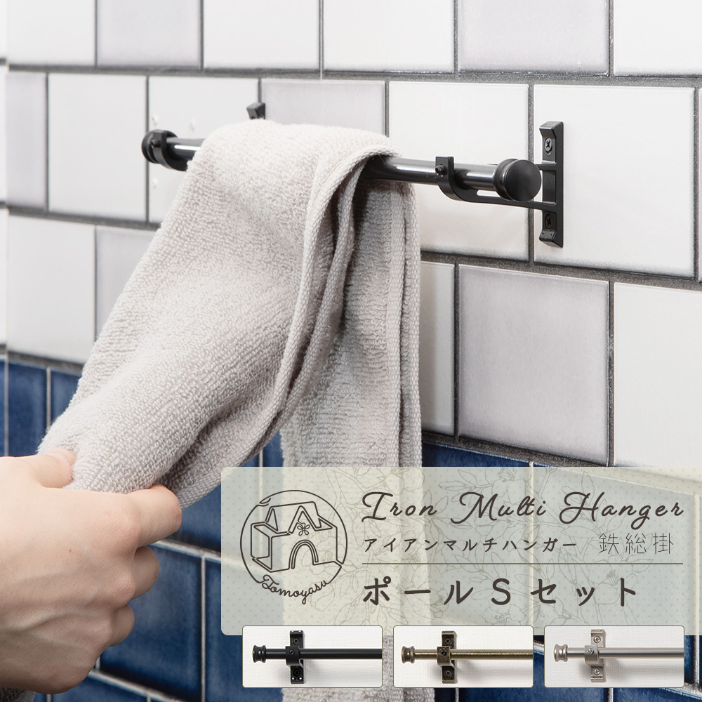 楽天市場】鉄総掛（アイアンマルチハンガー） ポールSセット幅35cm