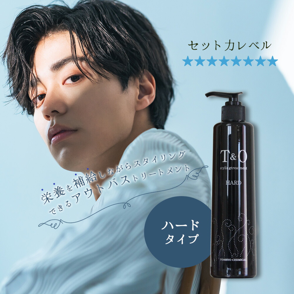 楽天市場】東粧ケミカル T＆O スタイリングトリートメント ハード