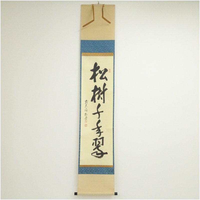 楽天市場】松樹千年翠の通販