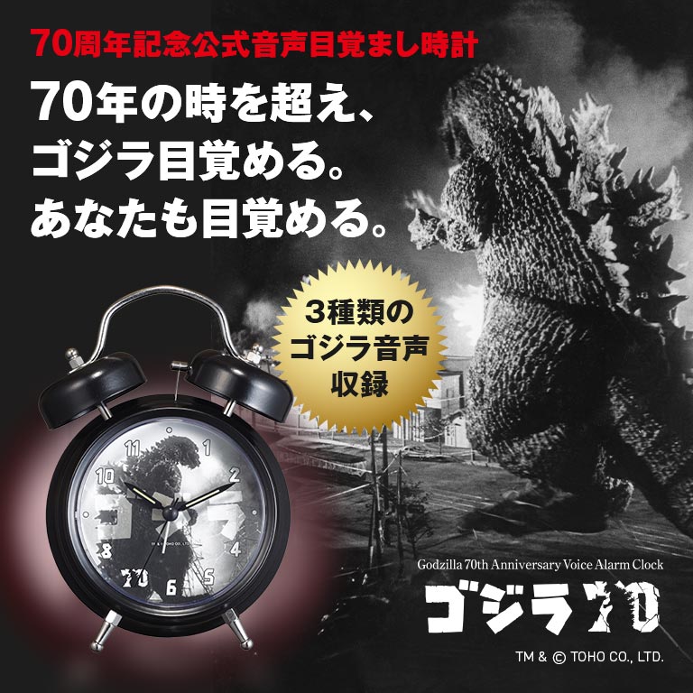楽天市場】ゴジラ70周年記念 目覚まし時計 ゴジラ Godzilla 70周年