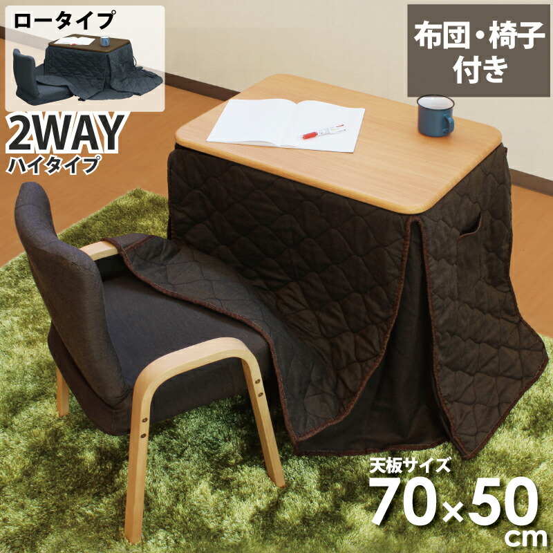 楽天市場】一人用こたつ こたつセット 3点セット 幅70×50cm 2WAY ハイ