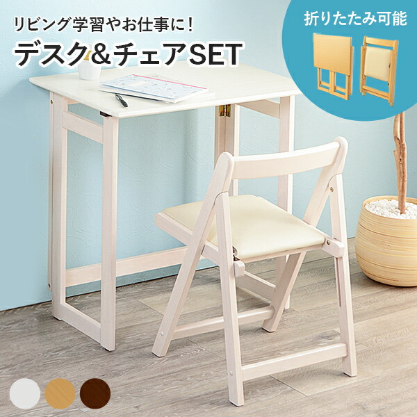 楽天市場】【5日20時〜☆ポイント5倍】折りたたみデスク＆チェアセット