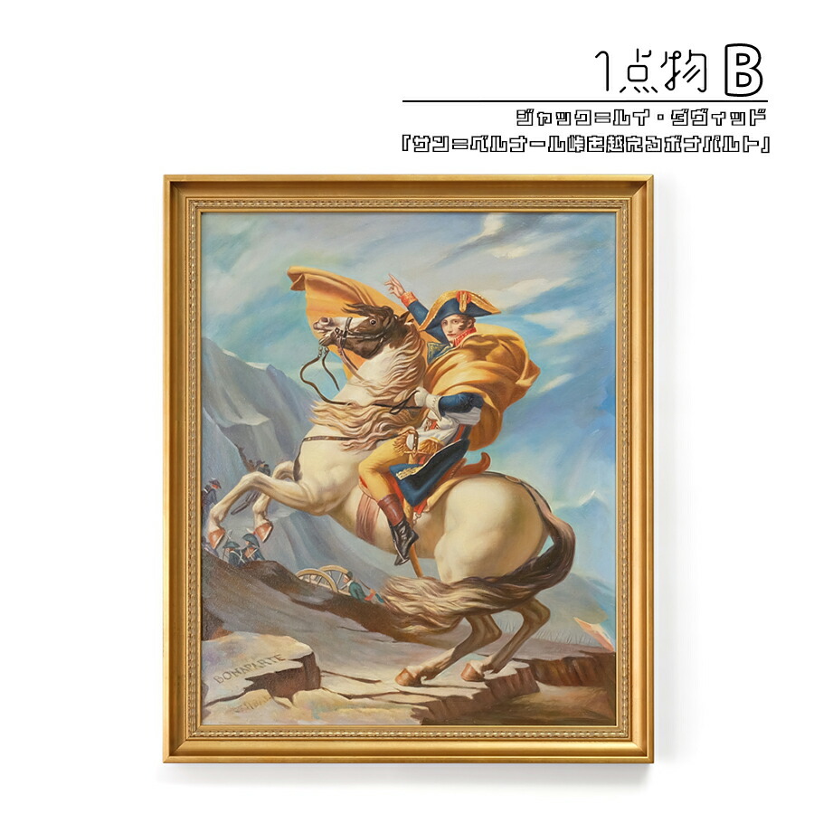 楽天市場】【一点物】 油彩 複製画 ジャック＝ルイ・ダヴィッド 「サン