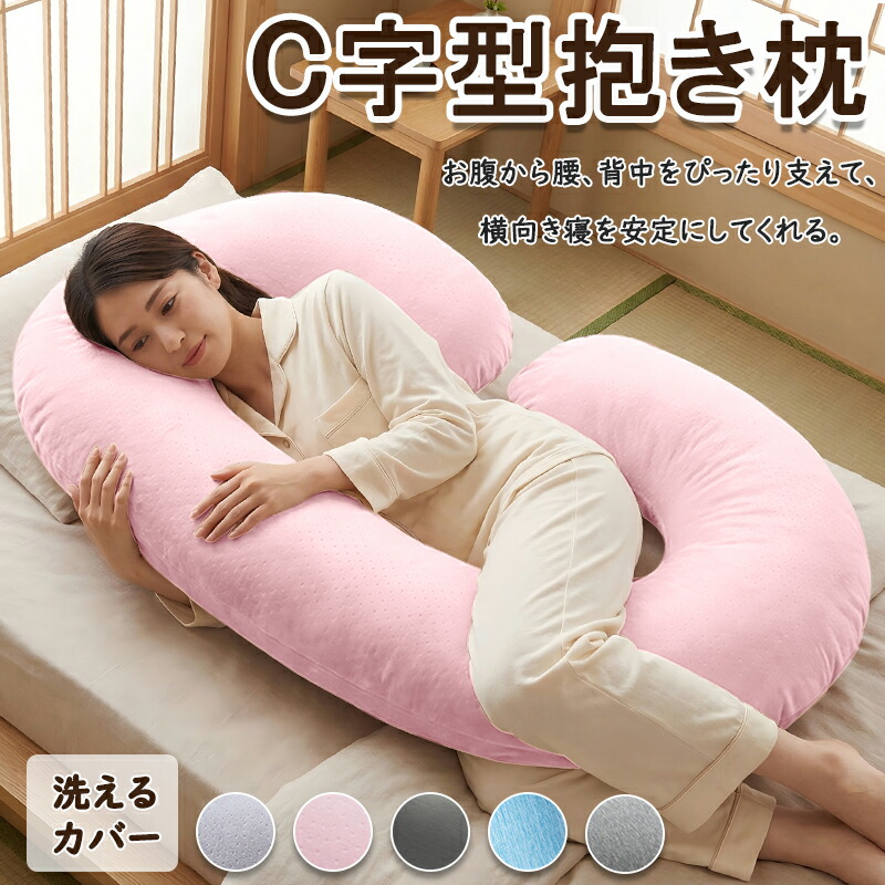 楽天市場】抱き枕 妊婦 C型抱き枕 授乳クッション 妊婦 プレゼント人気