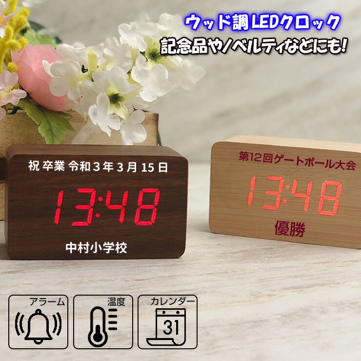 楽天市場】記念品やノベルティに 文字入れ可能 ウッド調LEDクロック