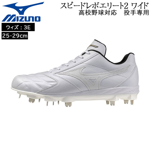 楽天市場】mizuno スピードレボエース（野球・ソフトボール｜スポーツ