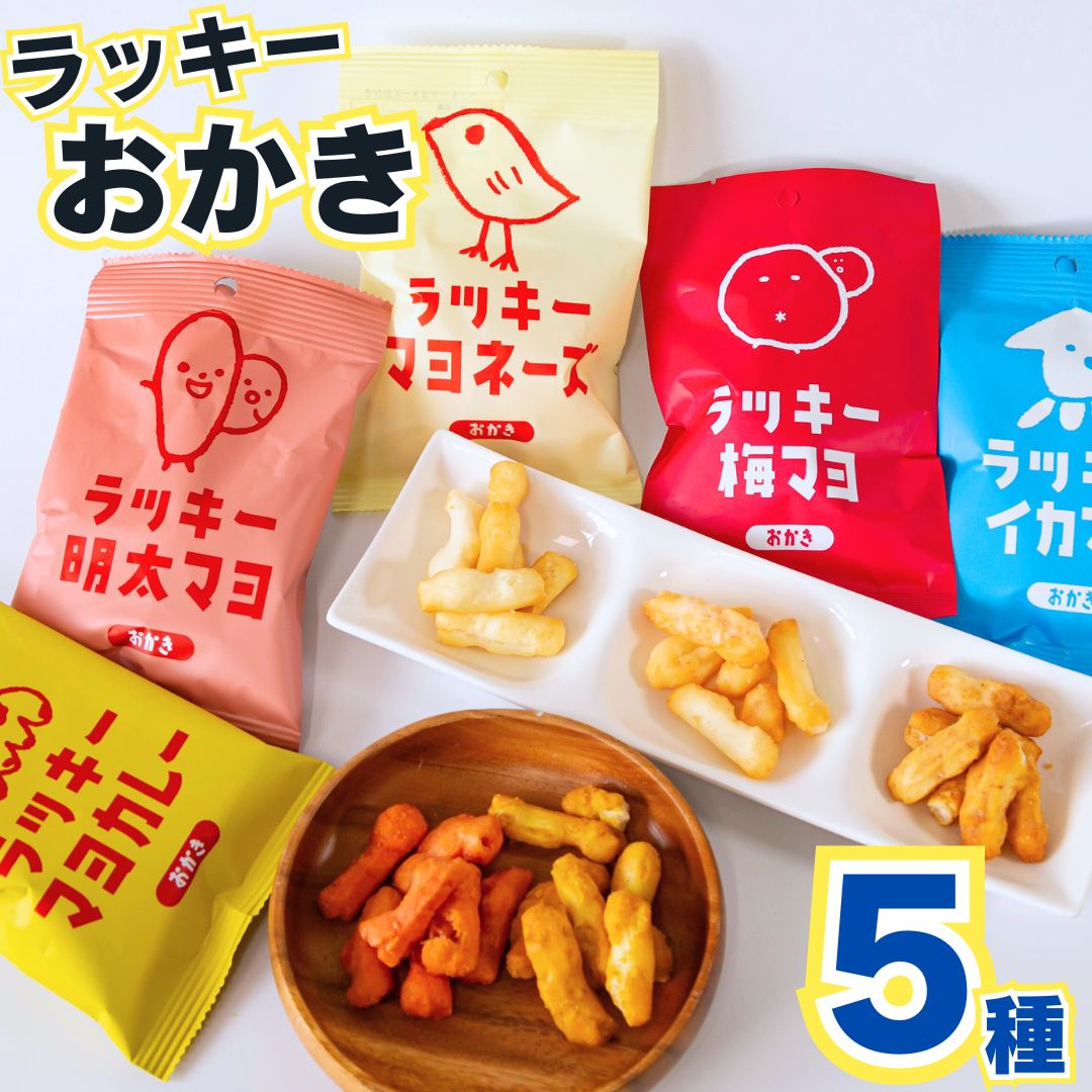 楽天市場】1000円ポッキリ 送料無料 ラッキーおかき 5種 詰め合わせ お