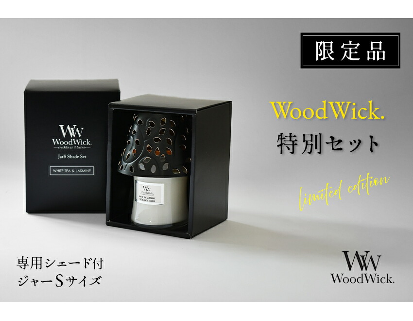 楽天市場】【国内正規品】 特別セット ぱちぱち音が心地いい WoodWick
