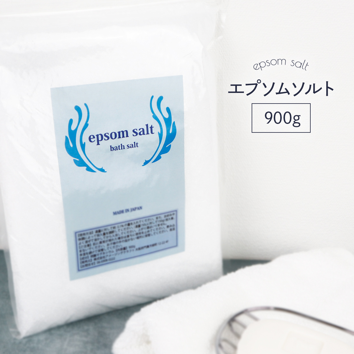 楽天市場】国産 エプソムソルト 無香料 900g 食品添加物グレード品