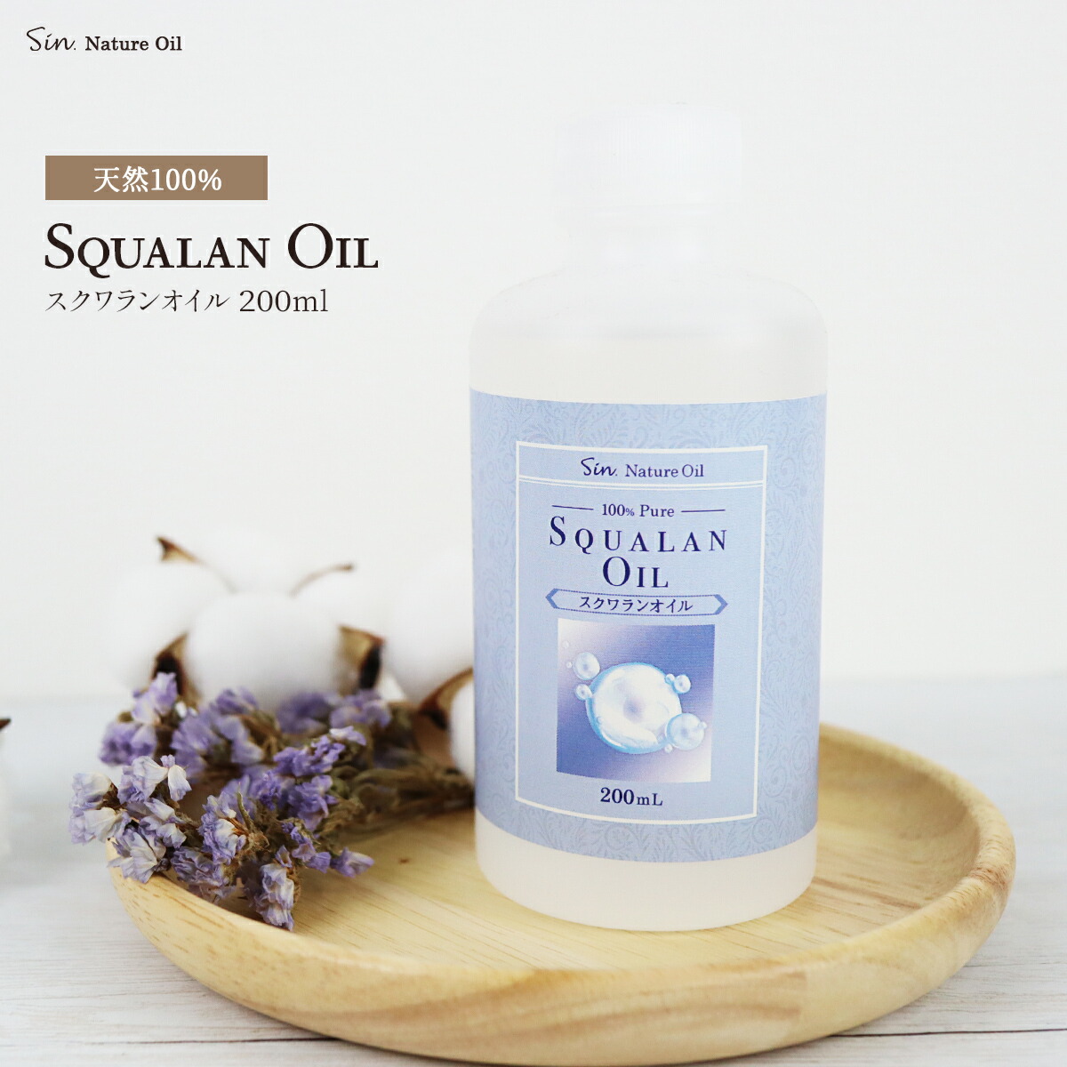 楽天市場】無添加 精製 スクワランオイル 200ml 高純度 深海鮫の肝油