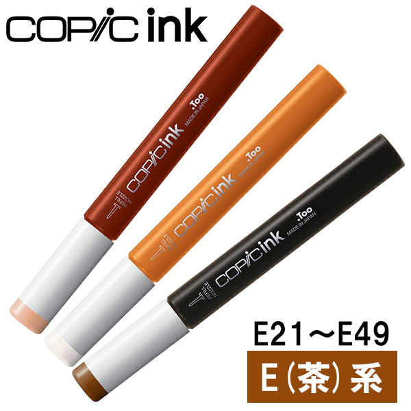 楽天市場】コピックインク E 茶 ブラウン E21〜E49 COPIC 補充インク