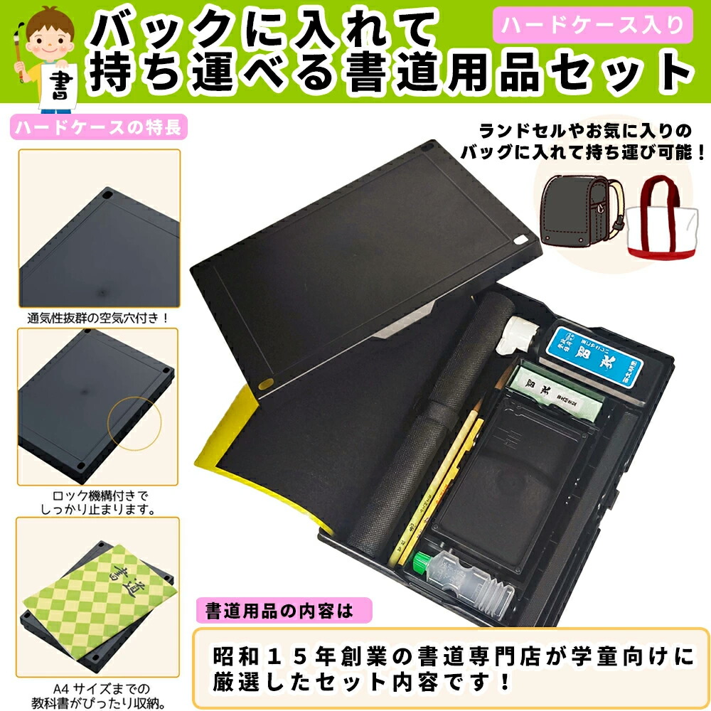楽天市場】在庫品！学童向けお習字箱セット／お気に入りのバッグに入れ