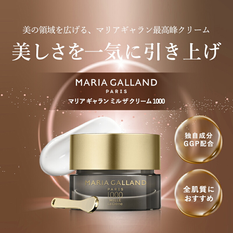 楽天市場】【正規販売店】マリアギャランクリーム1000 MARIA GALLAND