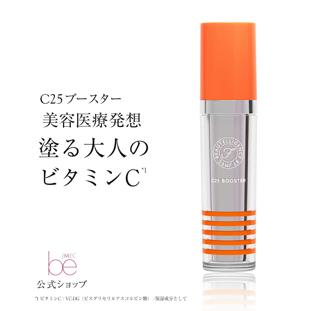 楽天市場】【公式】C25ブースター 30mL【送料無料】【高濃度ビタミンC
