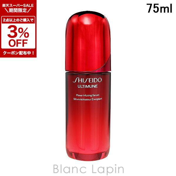 楽天市場】shiseido ultimune power infusing concentrate 75mlの通販
