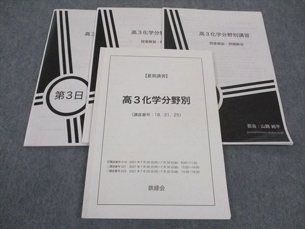 楽天市場】鉄緑会 高3化学分野別 2021 夏期講習 山路純平 ☆ 013s0D
