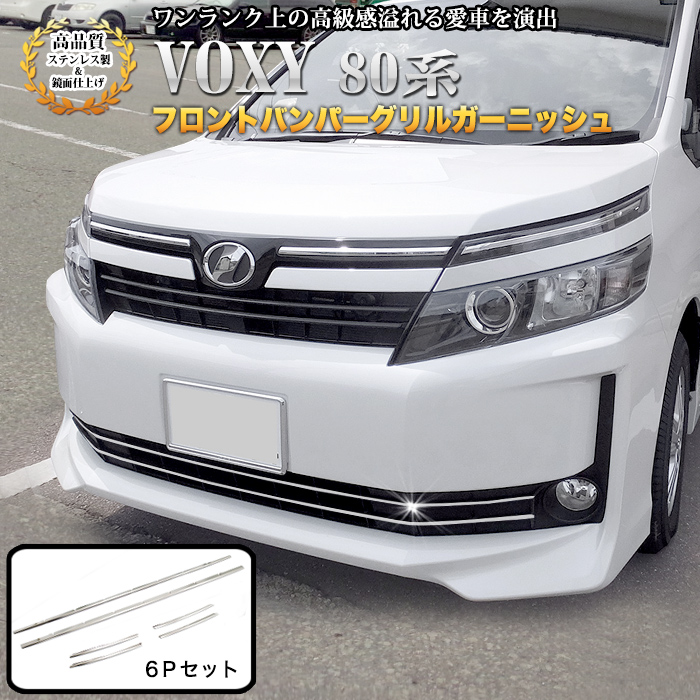 楽天市場】ヴォクシー80系 Vグレード フロントバンパーグリル