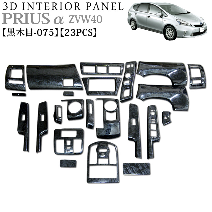 楽天市場】プリウスα ZVW40 系 3D インテリアパネル 立体 パネル