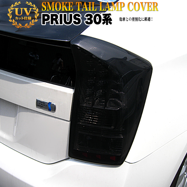 楽天市場】プリウス ZVW30 系 前期 スモーク テールランプカバー