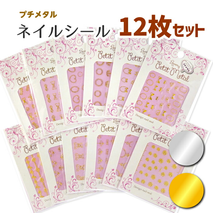 楽天市場】プチメタル12枚セット ネイルシール メタルパーツ っぽい