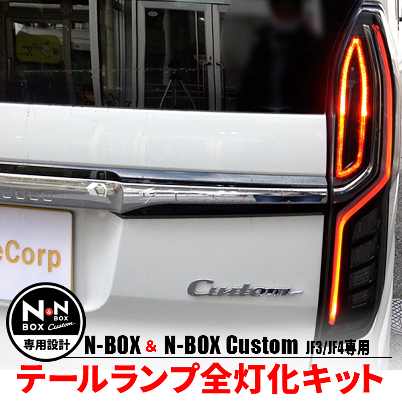 楽天市場】N-BOX エヌボックス専用 JF3 JF4 LED テール 4灯化 全灯化