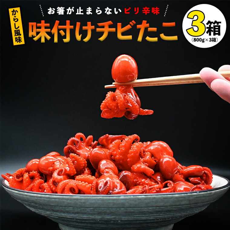 楽天市場】【ふるさと納税】味付けチビたこ からし風味 800g 3箱 やま