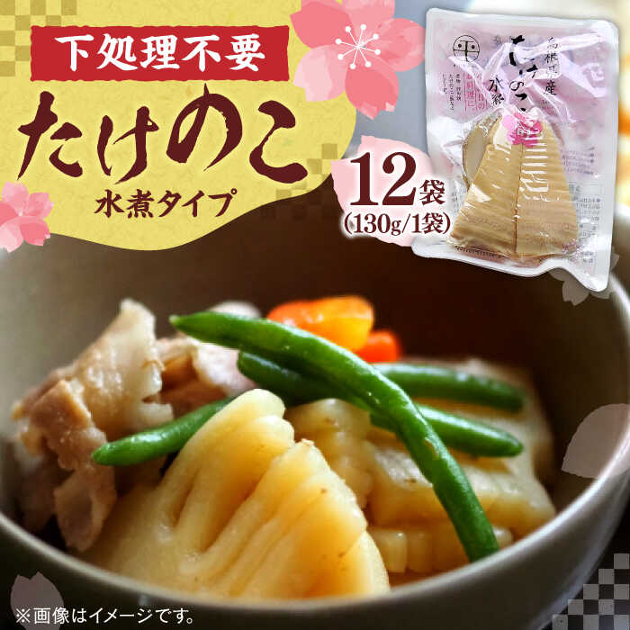 楽天市場】【ふるさと納税】たけのこ 島根県産たけのこ水煮カット 130g