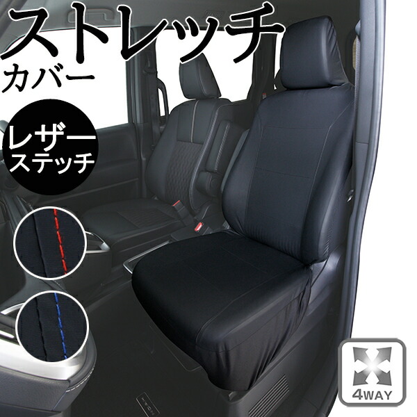 楽天市場】シートカバー 軽自動車 ストレッチレザーステッチ 前席1枚