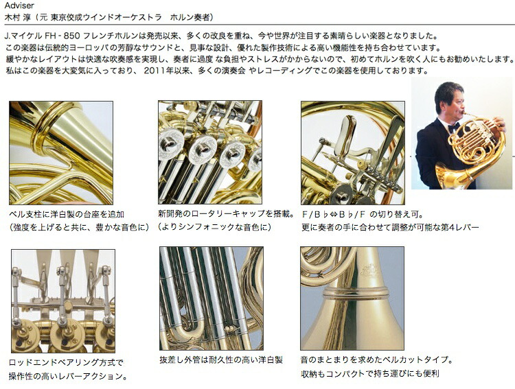 楽天市場】J Michael Jマイケル 3年保証 FH-850 フレンチホルン フル
