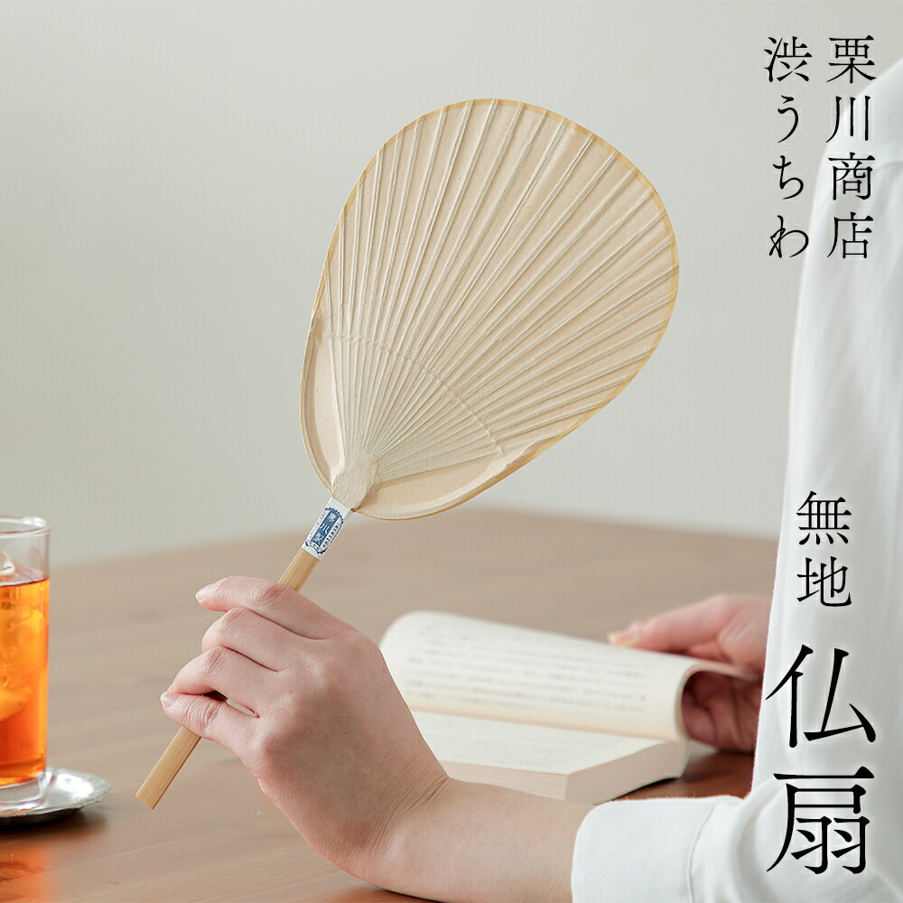 楽天市場】栗川商店 仏扇 無地 うちわ 団扇 熊本県産 : 京うちわ・扇子