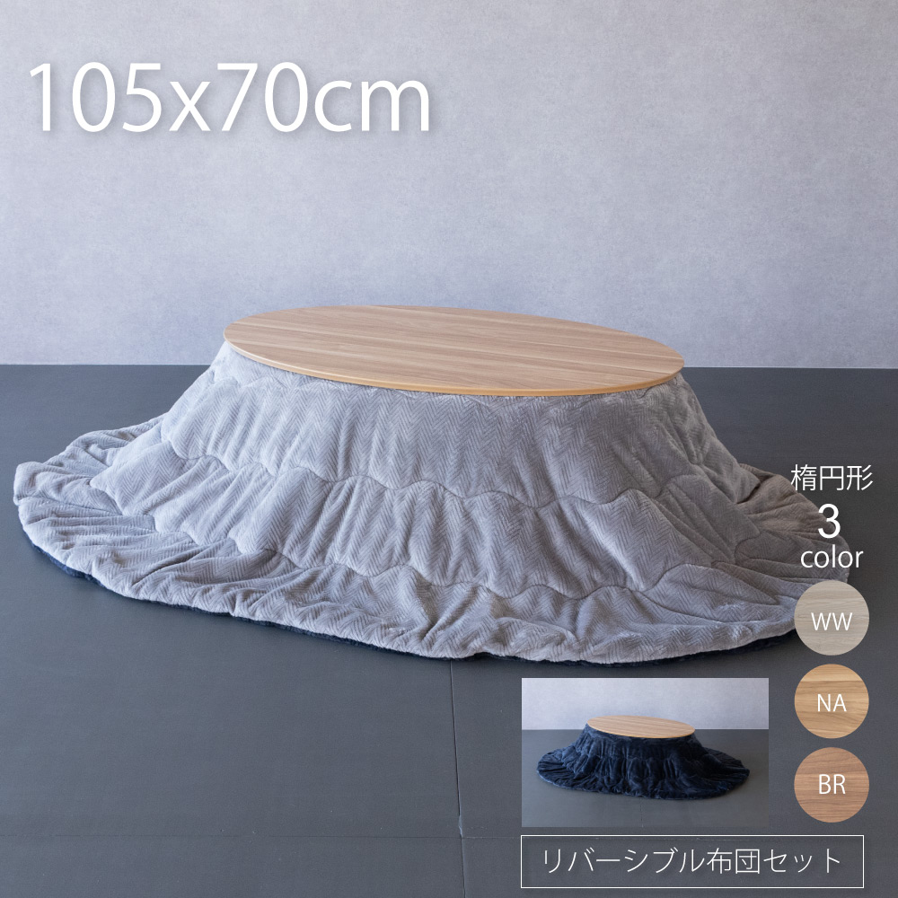 楽天市場】こたつ 楕円形 105 こたつ テーブル 布団 セット 105×70cm