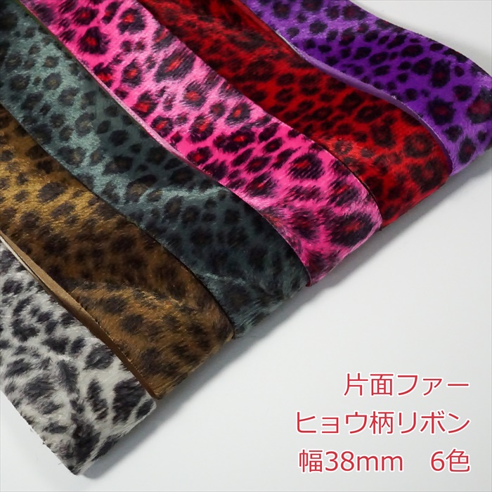 楽天市場】片面ファー ヒョウ柄リボン 幅38mm【50cm】 : Candy