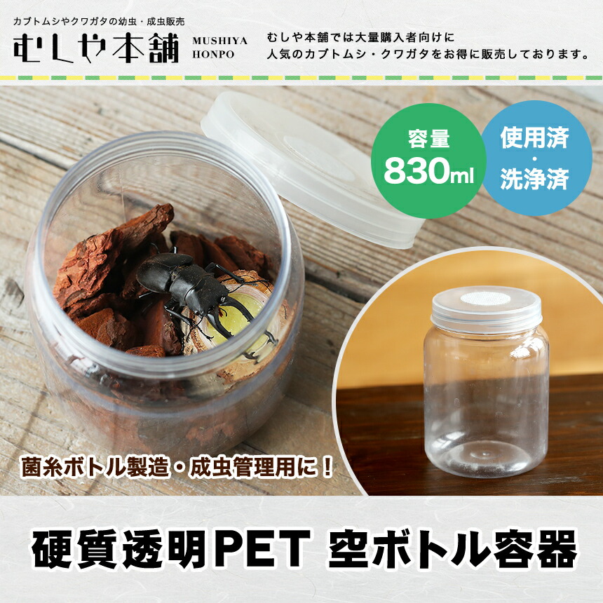 楽天市場】むしや本舗 使用済み 硬質透明PET 空ボトル容器 830ml 飼育