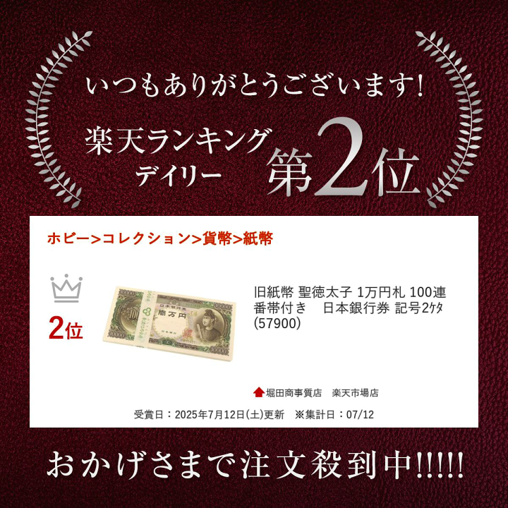 楽天市場】旧紙幣 聖徳太子 1万円札 100連番帯付き 日本銀行券 記号2ｹﾀ