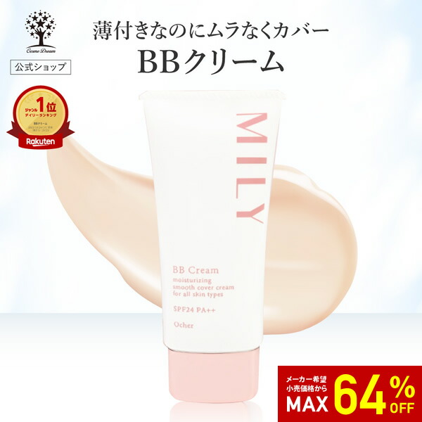 楽天市場】【64%OFF☆SALE】【公式】 MILY BBクリーム 50g 美容液 化粧
