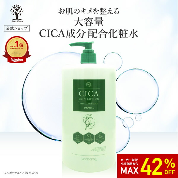 楽天市場】【42%OFF☆SALE】【公式】 CICA化粧水 大容量 1000ml CICA
