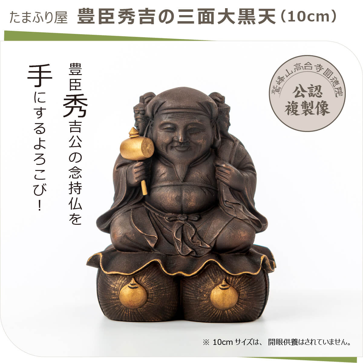 楽天市場】【安心のメーカー直送】 『豊臣秀吉の三面大黒天』10cm