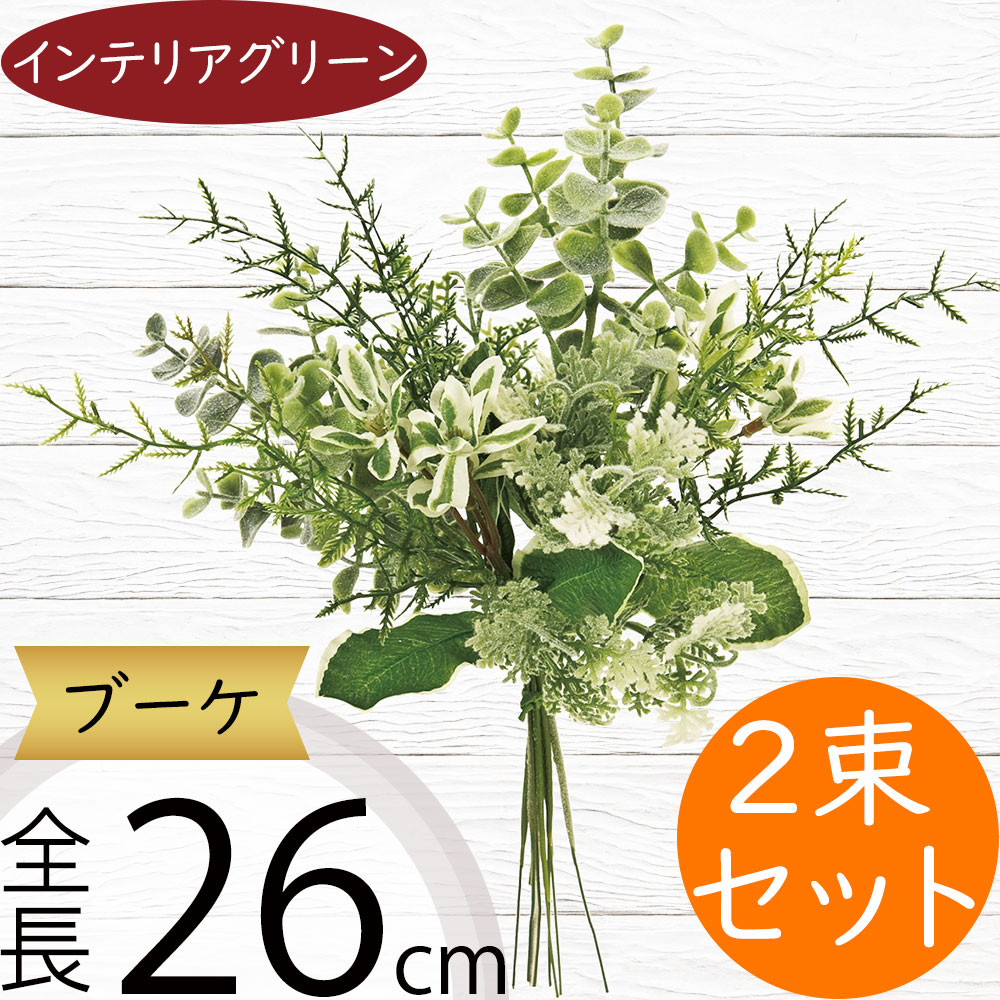 楽天市場】ブーケ おしゃれ フェイクグリーン インテリアグリーン 人工