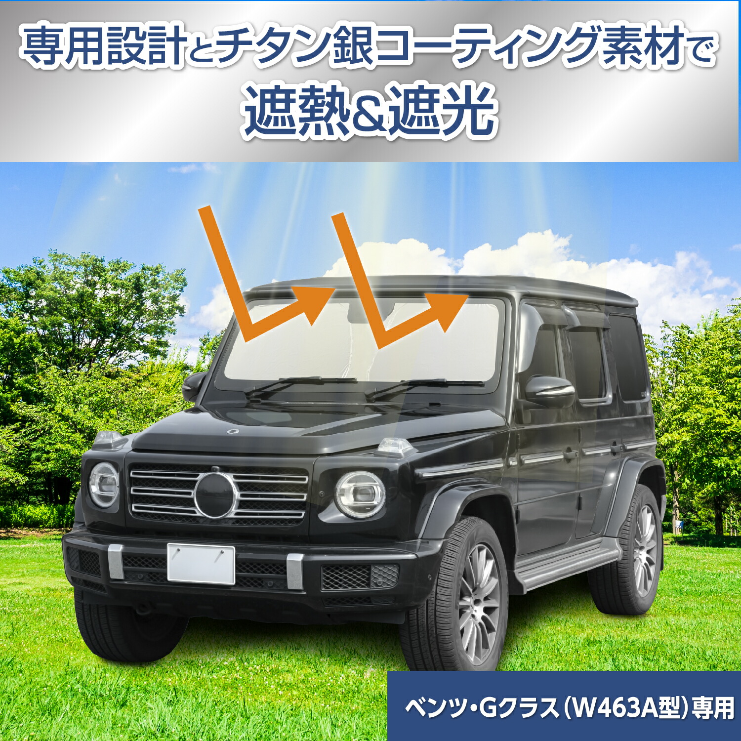 楽天市場】サンシェード 車種専用 ベンツ・Gクラス ゲレンデ(W463A型