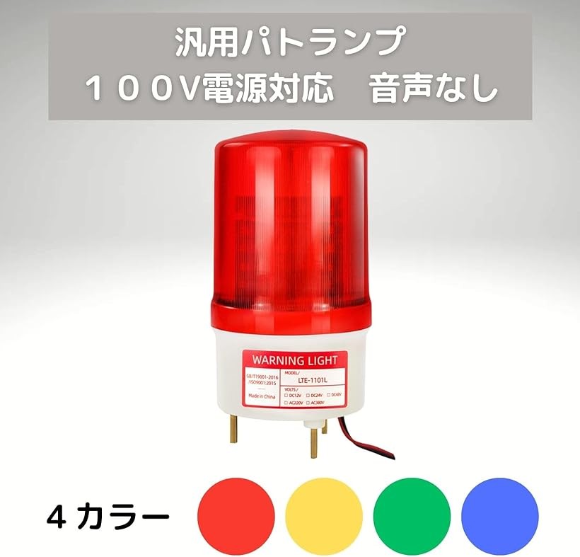 楽天市場】パトランプ 回転灯 LED 100V 取付金具 付き 4色 看板 警告灯