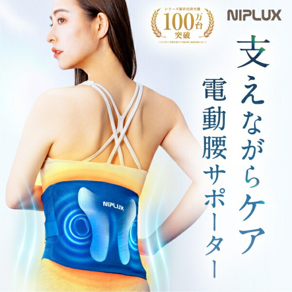 楽天市場】NIPLUX 電動腰サポーター NP-WB23BL WAISTURELAX（ウエスタ