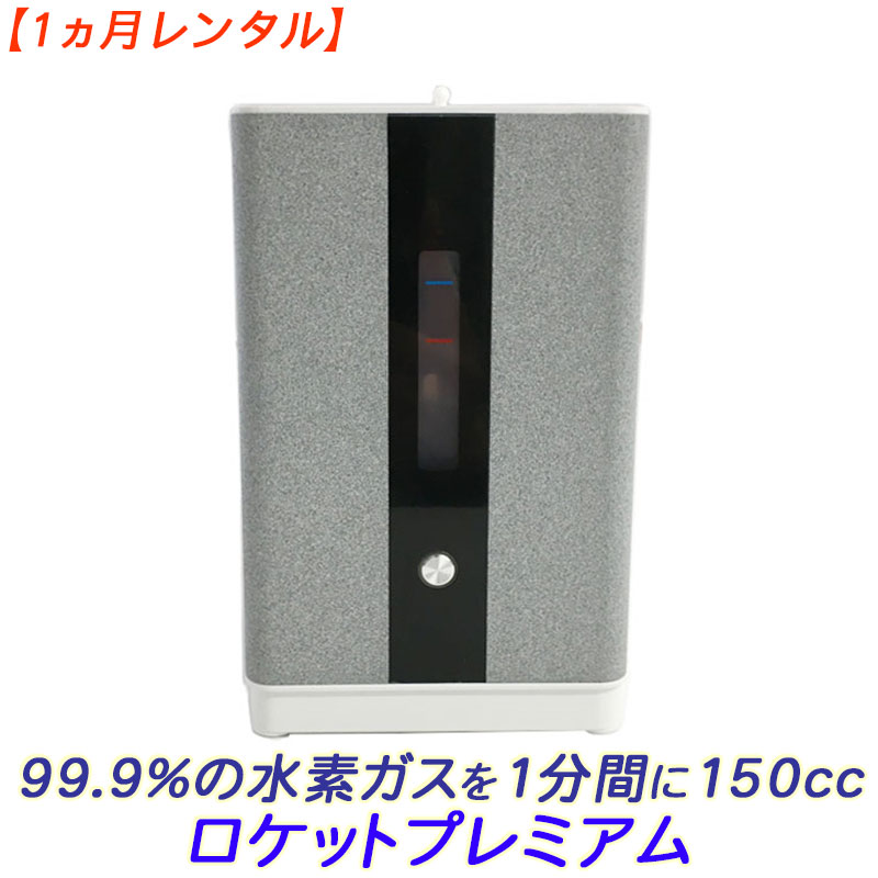 楽天市場】【レンタル】99.9％の水素ガスを1分間に150cc発生させます
