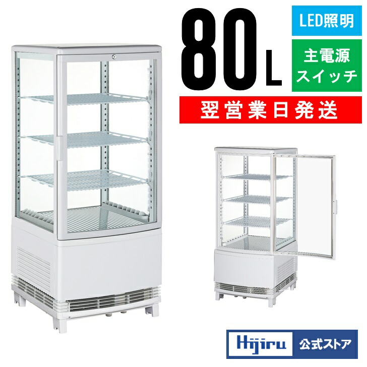 楽天市場】【2月目玉商品！】 80L 白 4面ガラス 冷蔵ショーケース