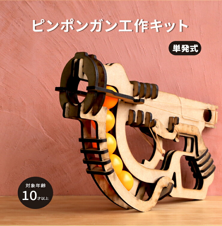 楽天市場】☆10%OFF☆ ピンポンガン 工作セット木製 北欧風インテリア