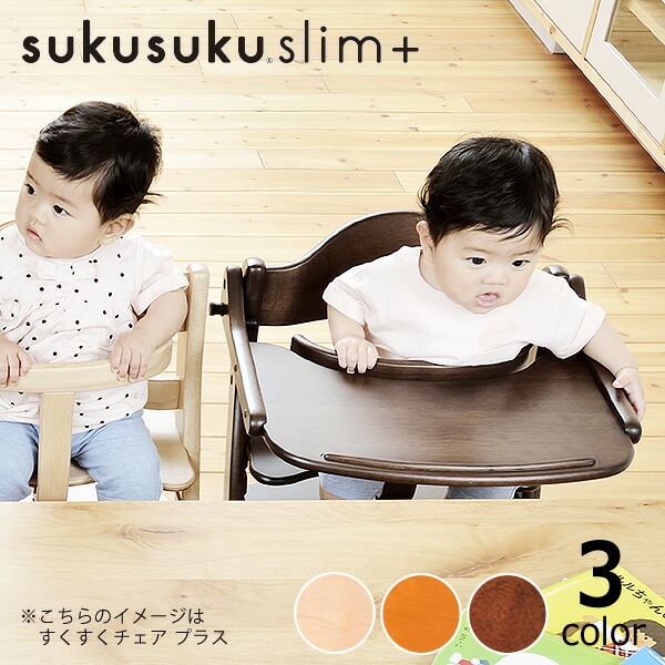 楽天市場】すくすくチェア スリムプラス テーブル付きyamatoya（大和屋