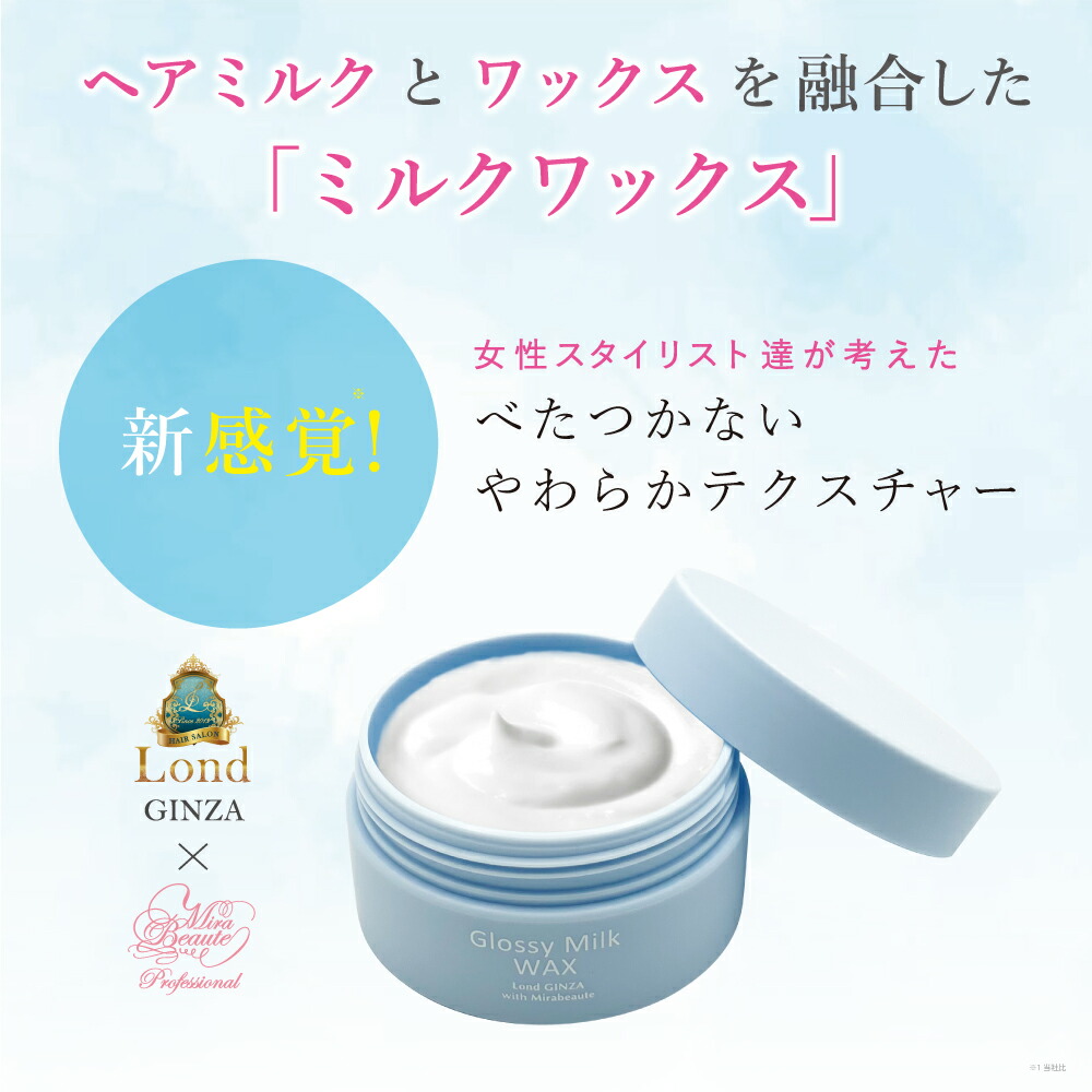 楽天市場】ロンド GINZA withミラボーテ グロッシーミルクワックス24H